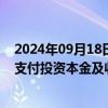 2024年09月18日快讯 *ST工智：法院判决公司向长城证券支付投资本金及收益等