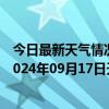 今日最新天气情况-石家庄桥东天气预报石家庄石家庄桥东2024年09月17日天气