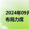 2024年09月18日快讯 保险机构正加大逆市布局力度