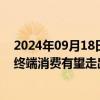 2024年09月18日快讯 中秋出行“量涨”明显，基金经理：终端消费有望走出低迷