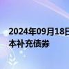 2024年09月18日快讯 中国人寿：获准发行不超350亿元资本补充债券