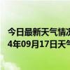 今日最新天气情况-额尔古纳天气预报呼伦贝尔额尔古纳2024年09月17日天气