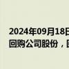 2024年09月18日快讯 水星家纺：拟以5000万元7500万元回购公司股份，回购价不超18.26元/股