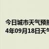 今日城市天气预报-江城哈尼族天气预报普洱江城哈尼族2024年09月18日天气