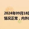 2024年09月18日快讯 2连板弘业期货：截至目前公司经营情况正常，内外部经营环境未发生重大变化