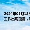 2024年09月18日快讯 铁路部门回应“上百人有票没座”：工作出现疏漏，已采取安置空闲座位等措施