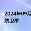 2024年09月19日快讯 我国将发射2颗北斗导航卫星