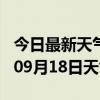 今日最新天气情况-普洱天气预报普洱2024年09月18日天气