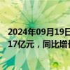 2024年09月19日快讯 韵达股份：8月快递服务业务收入39.17亿元，同比增长11.41%