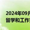 2024年09月19日快讯 加拿大拟进一步收紧留学和工作签证政策