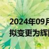 2024年09月19日快讯 新力金融：控股股东拟变更为辉隆投资