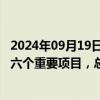 2024年09月19日快讯 中国通号：7月8月中标轨道交通市场六个重要项目，总金额约29亿元