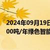 2024年09月19日快讯 国机汽车：子公司中标2.498亿元7500吨/年绿色智能铸造生产线项目工程总承包