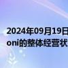 2024年09月19日快讯 立讯精密：有信心在5到7年之内让Leoni的整体经营状况达到最好水平