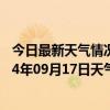 今日最新天气情况-四子王旗天气预报乌兰察布四子王旗2024年09月17日天气