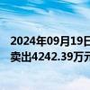 2024年09月19日快讯 龙虎榜丨保变电气今日涨停，机构净卖出4242.39万元