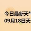 今日最新天气情况-临汾天气预报临汾2024年09月18日天气