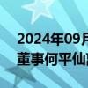 2024年09月19日快讯 本间高尔夫：非执行董事何平仙离世