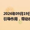 2024年09月19日快讯 自然资源部：着力发挥财政资金投入引导作用，带动社会资金参与找矿