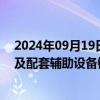 2024年09月19日快讯 奥特维：子公司签订约4亿元单晶炉及配套辅助设备销售合同