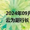 2024年09月19日快讯 中信银行：聘任谷凌云为副行长