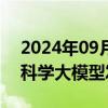 2024年09月19日快讯 全球首个多模态地理科学大模型发布