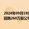 2024年09月19日快讯 腾讯控股：今日耗资约10.02亿港元回购260万股公司股份