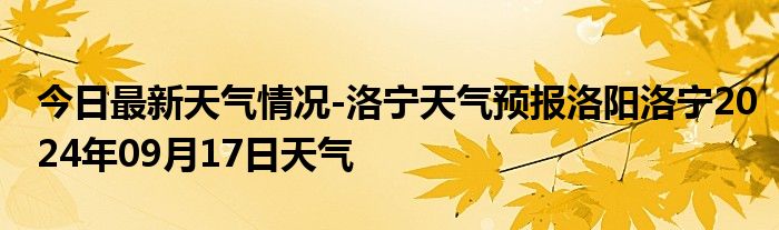 洛宁天气预报图片