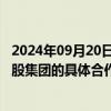 2024年09月20日快讯 4天3板鹏欣资源：与赣州工业投资控股集团的具体合作事项及实施进展存在不确定性