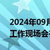 2024年09月20日快讯 全国自贸试验区建设工作现场会在四川召开