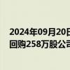 2024年09月20日快讯 腾讯控股：今日耗资约10.03亿港元回购258万股公司股份