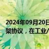 2024年09月20日快讯 华达科技：与埃夫特签订战略合作框架协议，在工业/人形机器人制造研发等方面合作