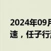 2024年09月20日快讯 网络安全板块开始加速，任子行涨超18%