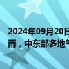 2024年09月20日快讯 “普拉桑”继续影响华东局地有大暴雨，中东部多地气温将创新低