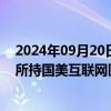 2024年09月20日快讯 中关村：子公司拟0元收购控股股东所持国美互联网医院51%股权