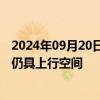 2024年09月20日快讯 华泰证券：美联储开启降息，金价或仍具上行空间