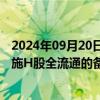 2024年09月20日快讯 优必选：已向中国证监会提交有关实施H股全流通的备案申请