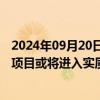 2024年09月20日快讯 美国支持本土锂矿开发，内华达州一项目或将进入实质性开发