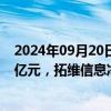 2024年09月20日快讯 今日19只个股获主力资金净流入超1亿元，拓维信息净流入5.5亿元