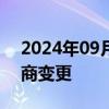 2024年09月20日快讯 中南传媒换帅完成工商变更