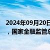 2024年09月20日快讯 申能财险获批受让天安财险保险业务，国家金融监管总局公布批文