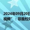 2024年09月20日快讯 浙大城市学院回应“新生与教官不雅视频”：非我校场景