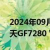 2024年09月20日快讯 长城科技推出长城擎天GF7280 V5 AI服务器