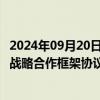 2024年09月20日快讯 林州重机：与郑州煤电 郑州煤炭签订战略合作框架协议