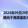 2024年09月20日快讯 银河证券：今年电影行业发展趋势将趋向于高质量影片驱动，电影大盘仍有增长空间