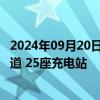 2024年09月20日快讯 广汽埃安计划年内在泰国建成70家渠道 25座充电站