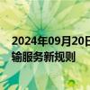 2024年09月20日快讯 9月20日起铁路部门实施重点旅客运输服务新规则