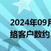 2024年09月20日快讯 中国移动：8月5G网络客户数约5.34亿户