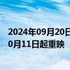 2024年09月20日快讯 “哈利·波特”全系列八部影片将于10月11日起重映