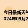 今日最新天气情况-勃利天气预报七台河勃利2024年09月22日天气